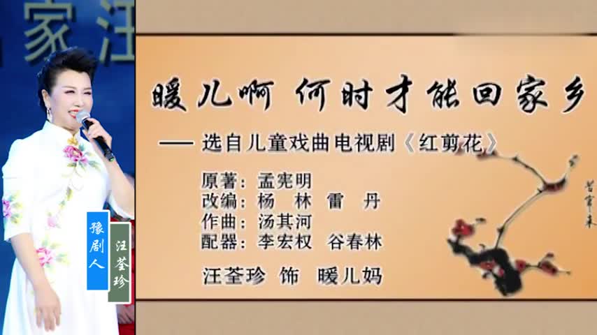 儿童戏曲电视剧《红剪花》暖儿妈唱段:暖儿啊,何时才能回家乡