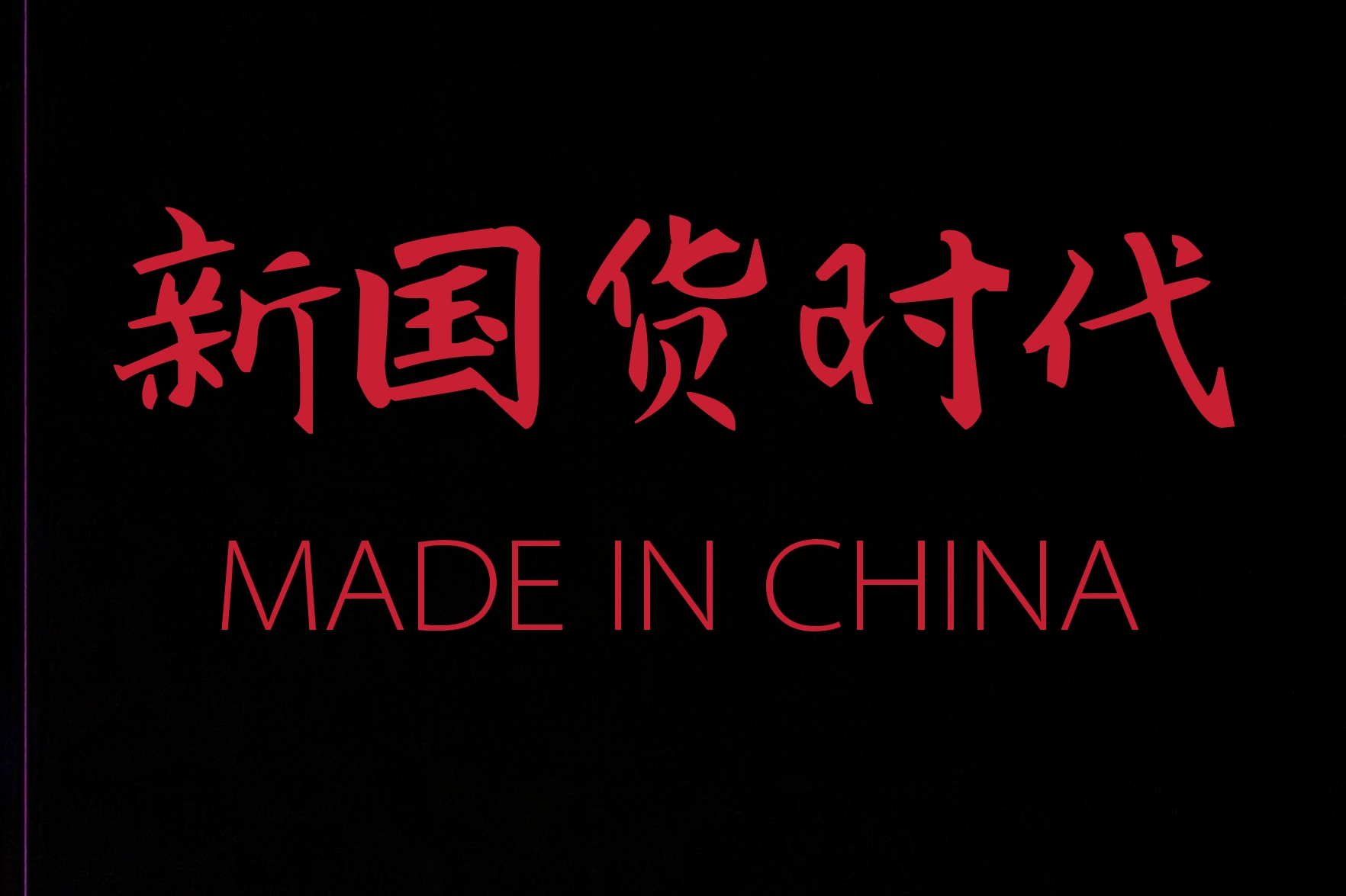 如此从根源拉高企业的文化和品质的品牌才能真正做到国货的崛起,如果