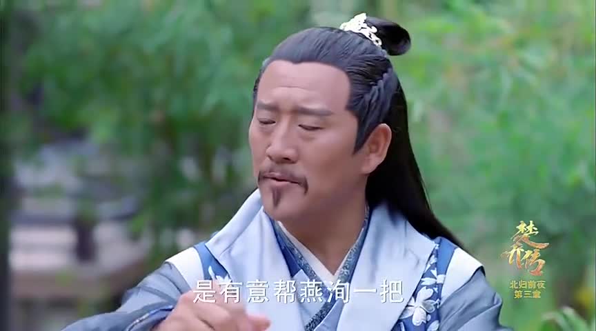 楚乔传:东方忌感叹何事?襄王的嘱托会是什么?他会如何应答?