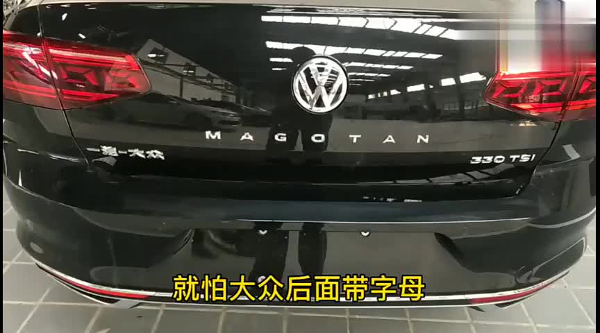 不怕奔驰宝马和路虎就怕大众后面带字母带字母大众有哪些亮点