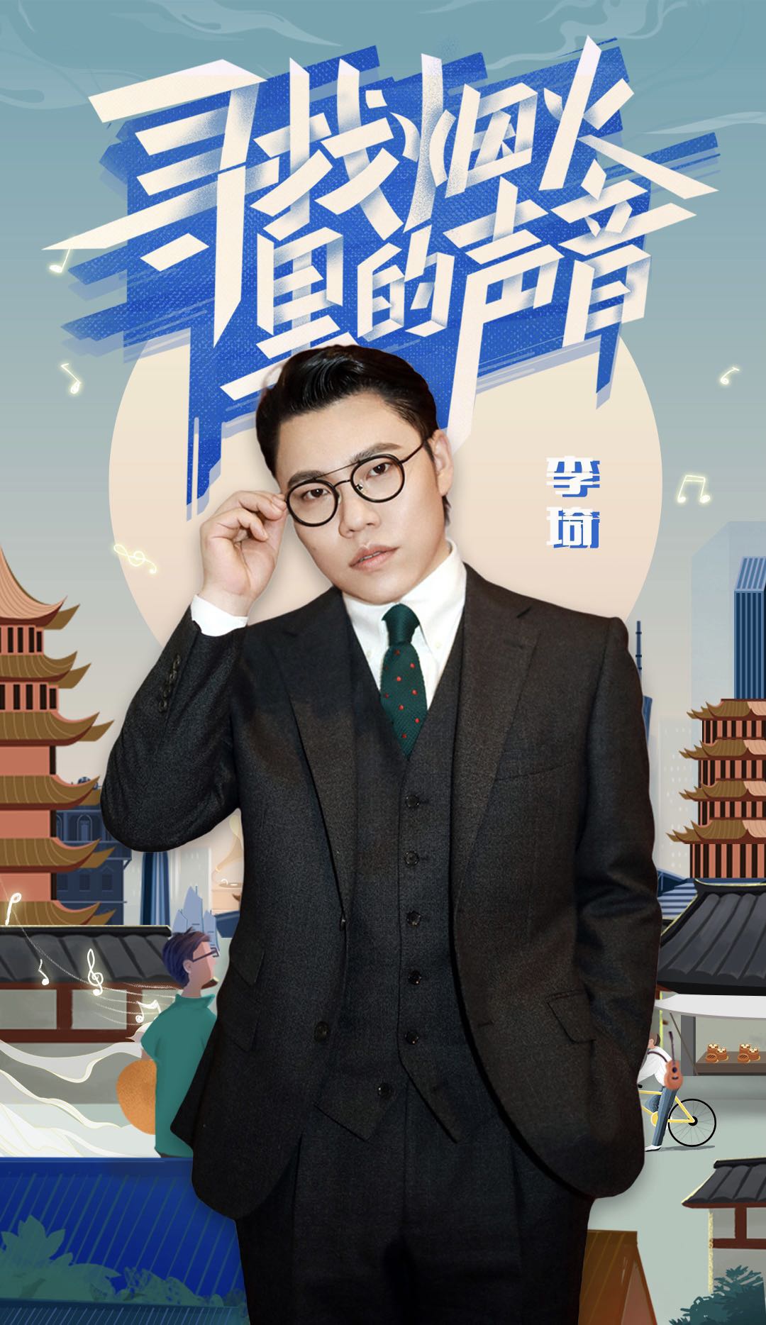 歌手李琦亮相音乐真人秀聆听为爱发声的城市情书