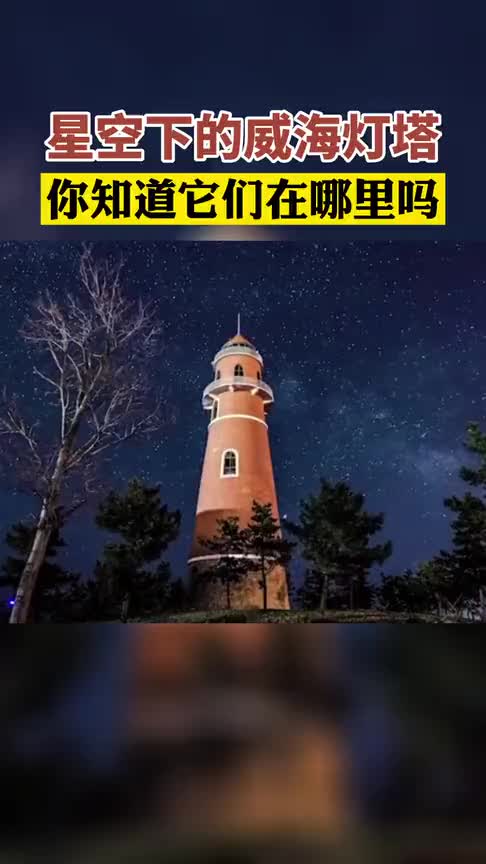 星空下的威海灯塔 你知道它们在哪里吗？