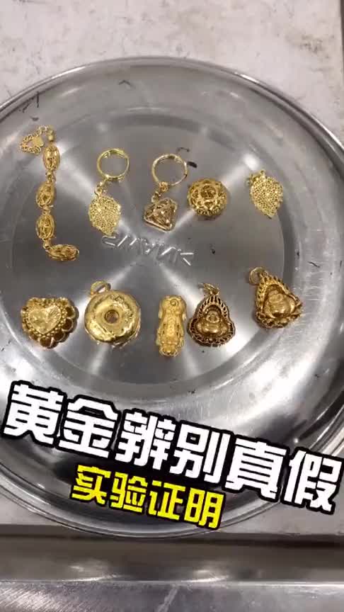 用火烧黄金,教你辨别买到的黄金首饰是不是真的