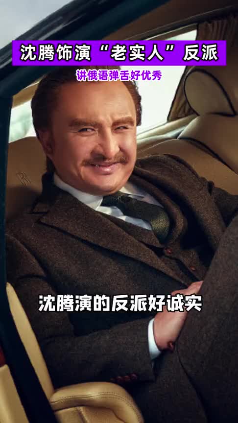 俄罗斯分腾!沈腾新戏首度饰演"老实人"反派,讲俄语弹舌好优秀