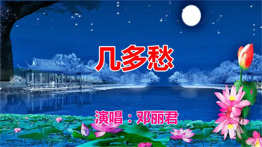 一首经典情歌《几多愁》