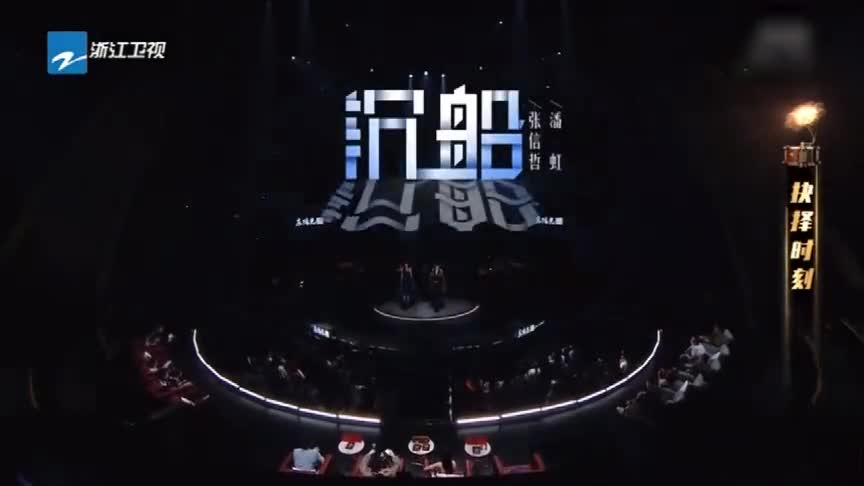 潘虹张信哲带来《沉船》