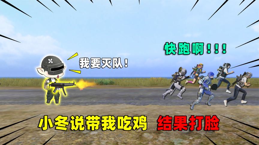 可爱的anna:小冬说带我躺鸡!2v4极限灭队,结果被打脸!