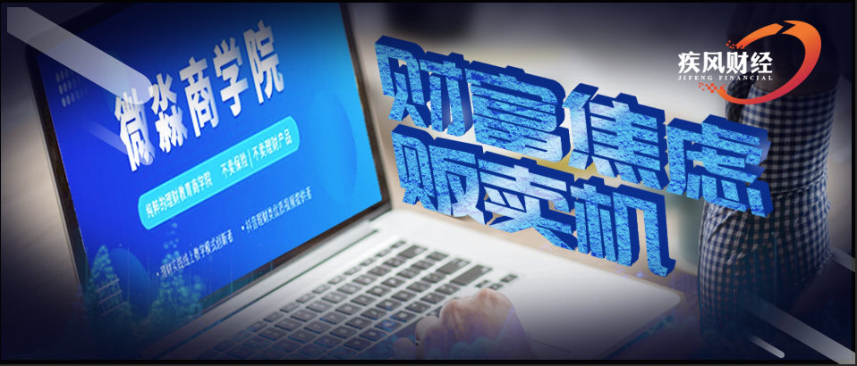 监管重拳下财商广告频下架 微淼被列入异常经营