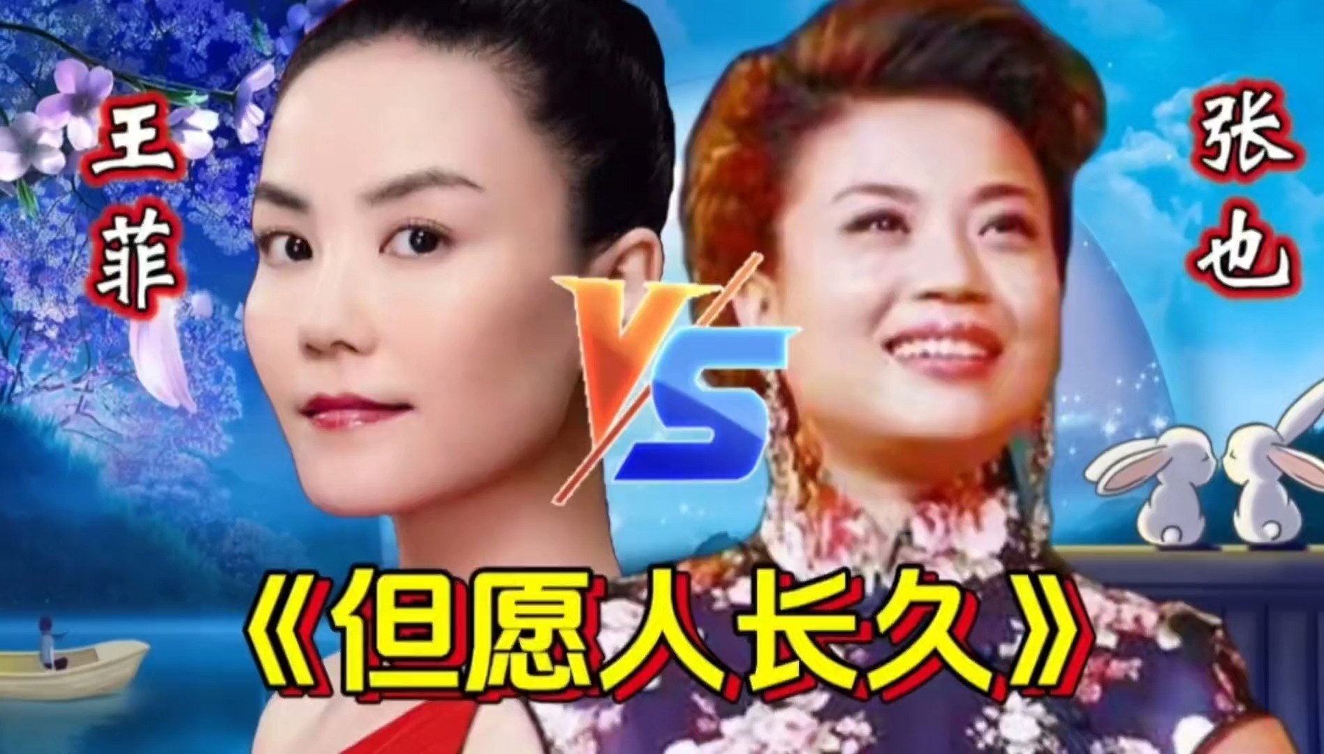 天后王菲，歌唱家张也共同演唱《但愿人长久》谁更胜一筹？