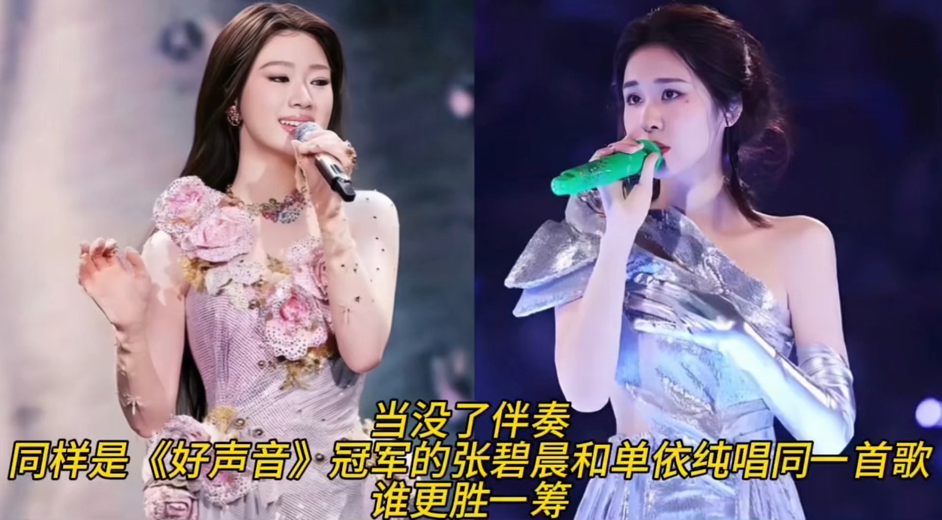 当没了伴奏，同样是冠军的单依纯和张碧晨，来听听清唱同一首歌