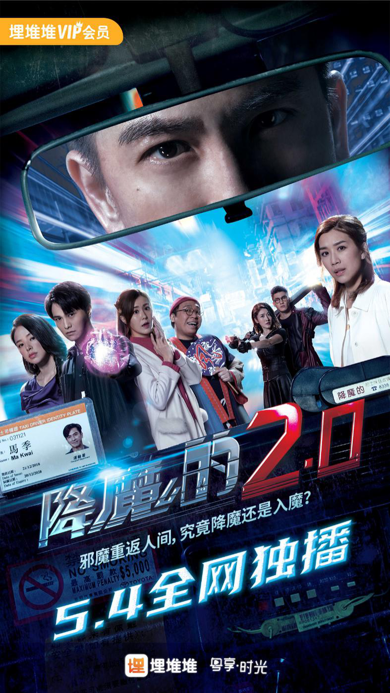 《降魔的2.0》5月4日开播 tvb监制率先爆料剧情内幕