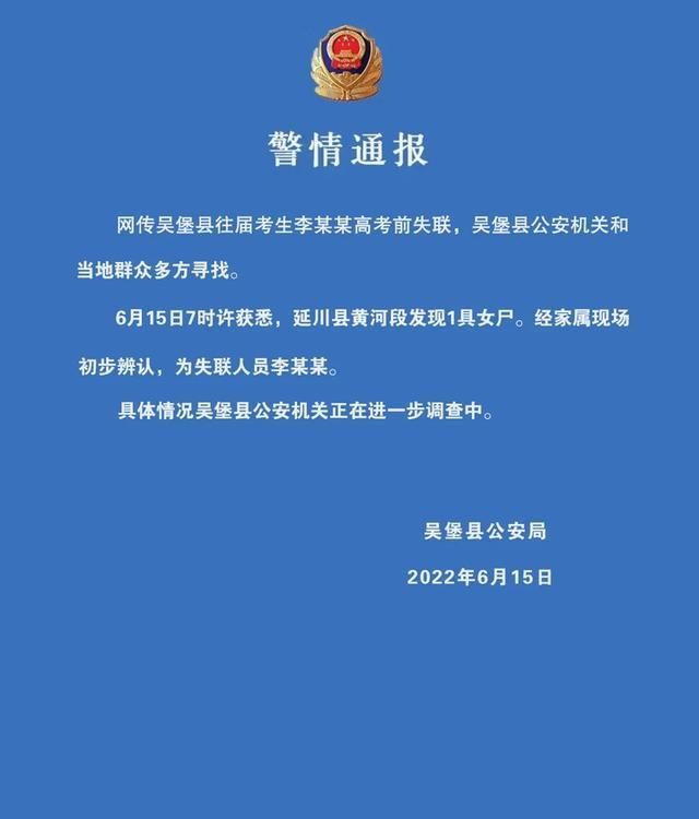 陕西21岁女孩参加高考前失联,警方通报:发现其尸体休闲区蓝鸢梦想 - Www.slyday.coM 陕西21岁女孩参加高考前失联,警方通报:发现其尸体休闲区蓝鸢梦想 - Www.slyday.coM