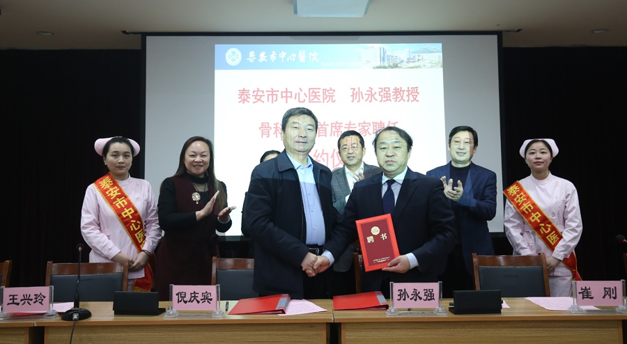 山东省泰安市中心医院聘任孙永强教授担任骨科中心首席专家