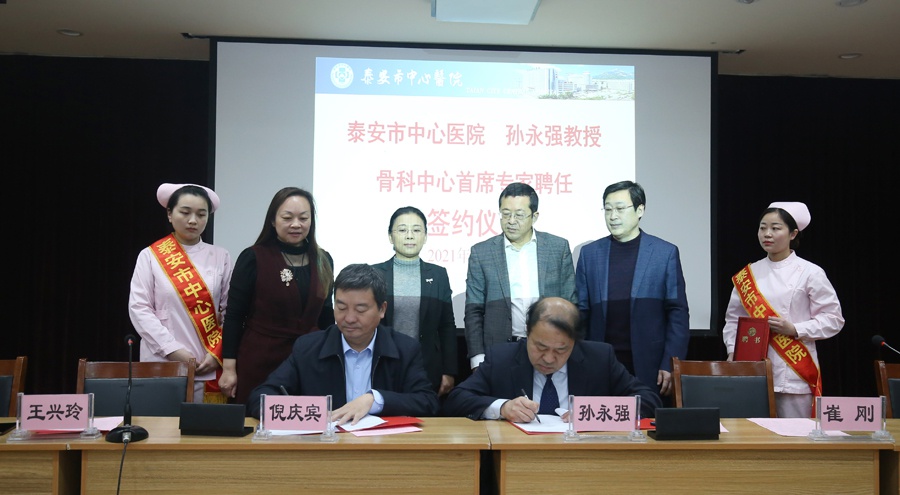 山东省泰安市中心医院聘任孙永强教授担任骨科中心首席专家