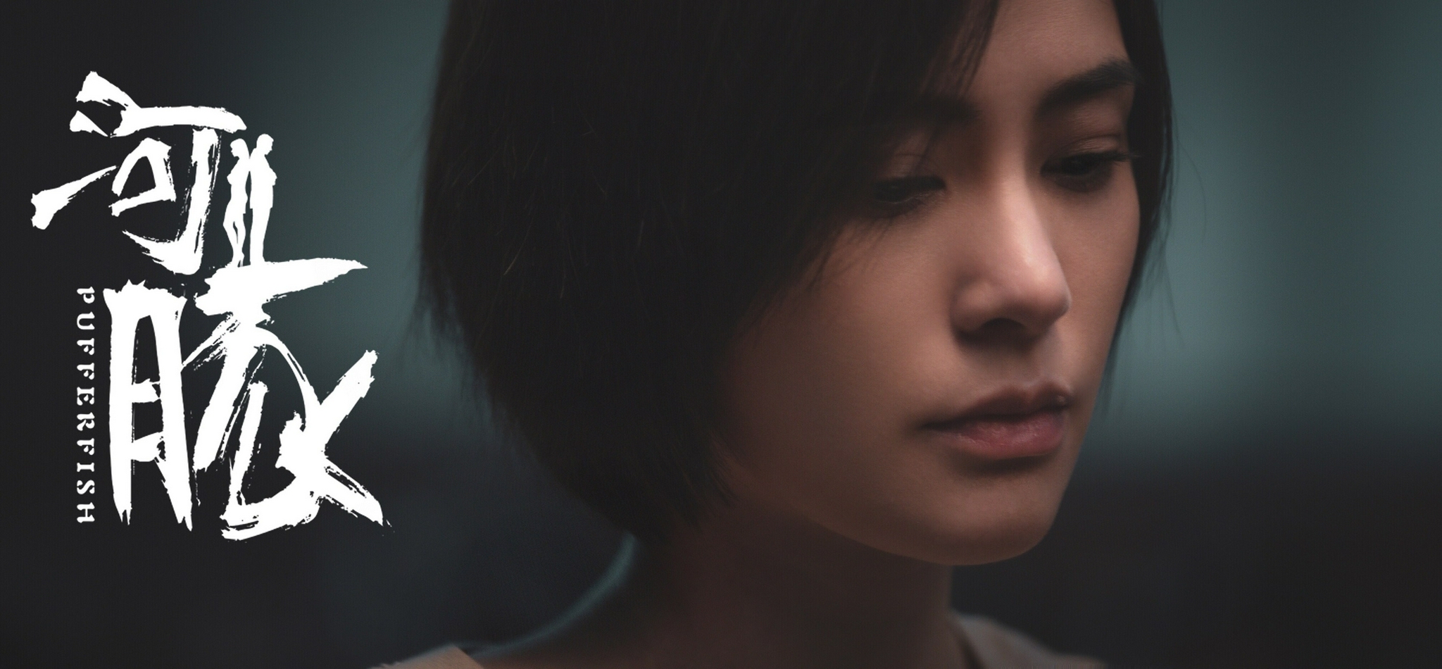 钟欣潼主演电影河豚热播表演感染力获一致好评