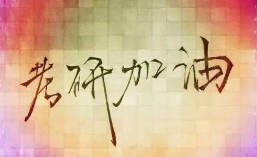 考研冲刺阶段的几大误区，你必须注意了休闲区蓝鸢梦想 - Www.slyday.coM