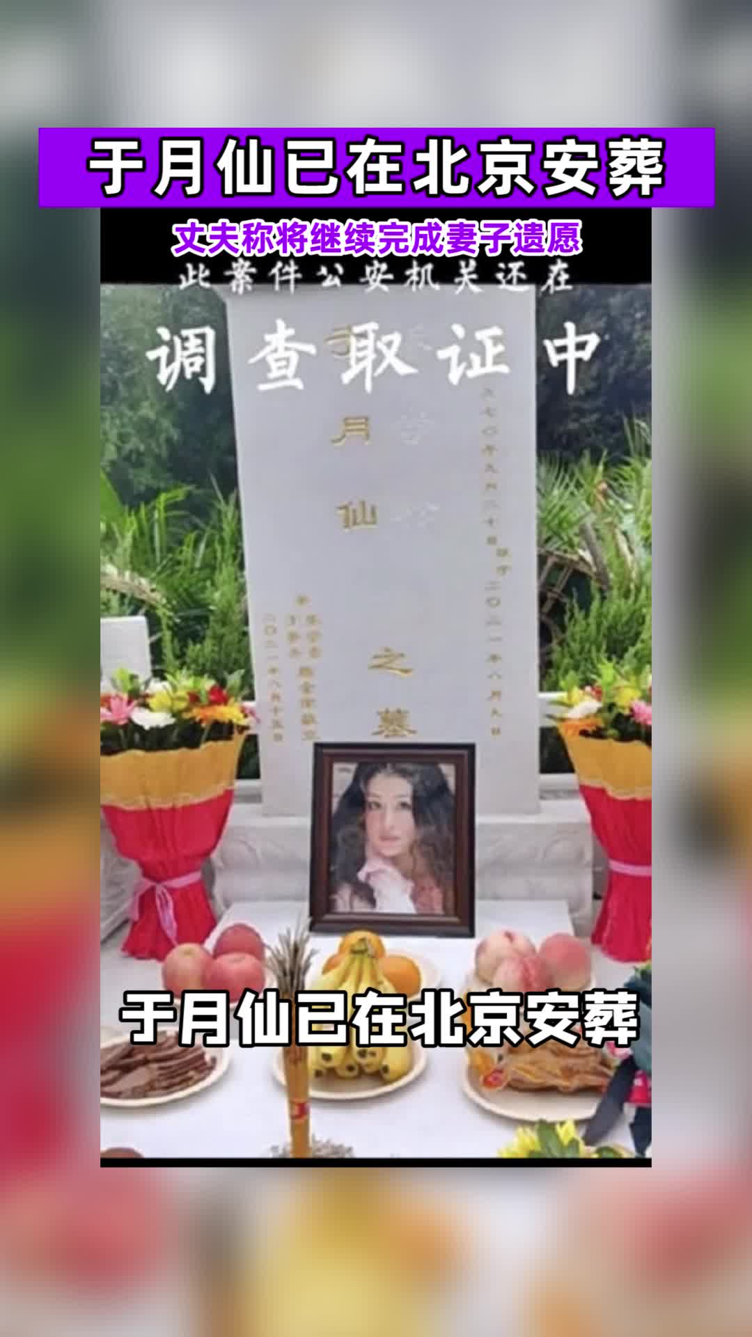 于月仙已在北京安葬!丈夫称将完成其遗愿,回应网传遗产问题