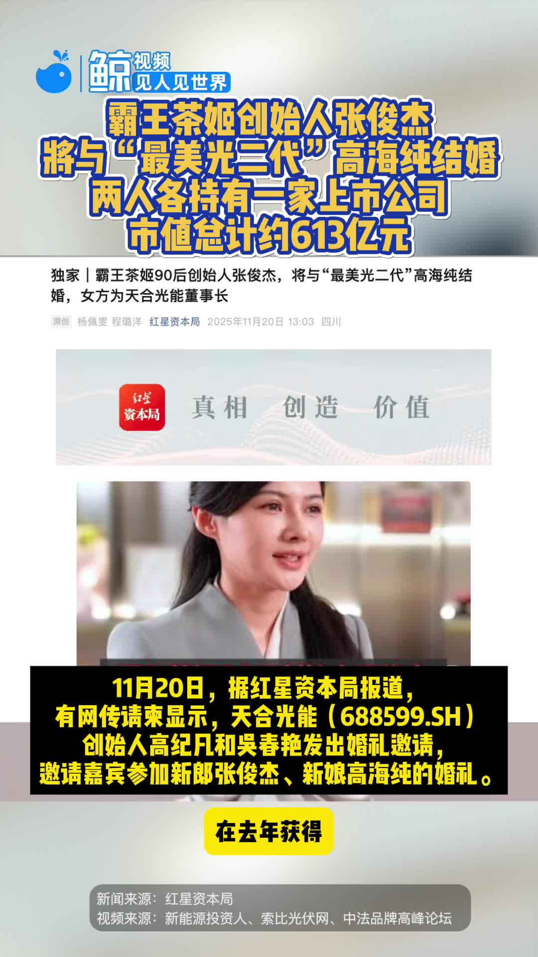 霸王茶姬创始人张俊杰将与“最美光二代”高海纯结婚_新浪新闻