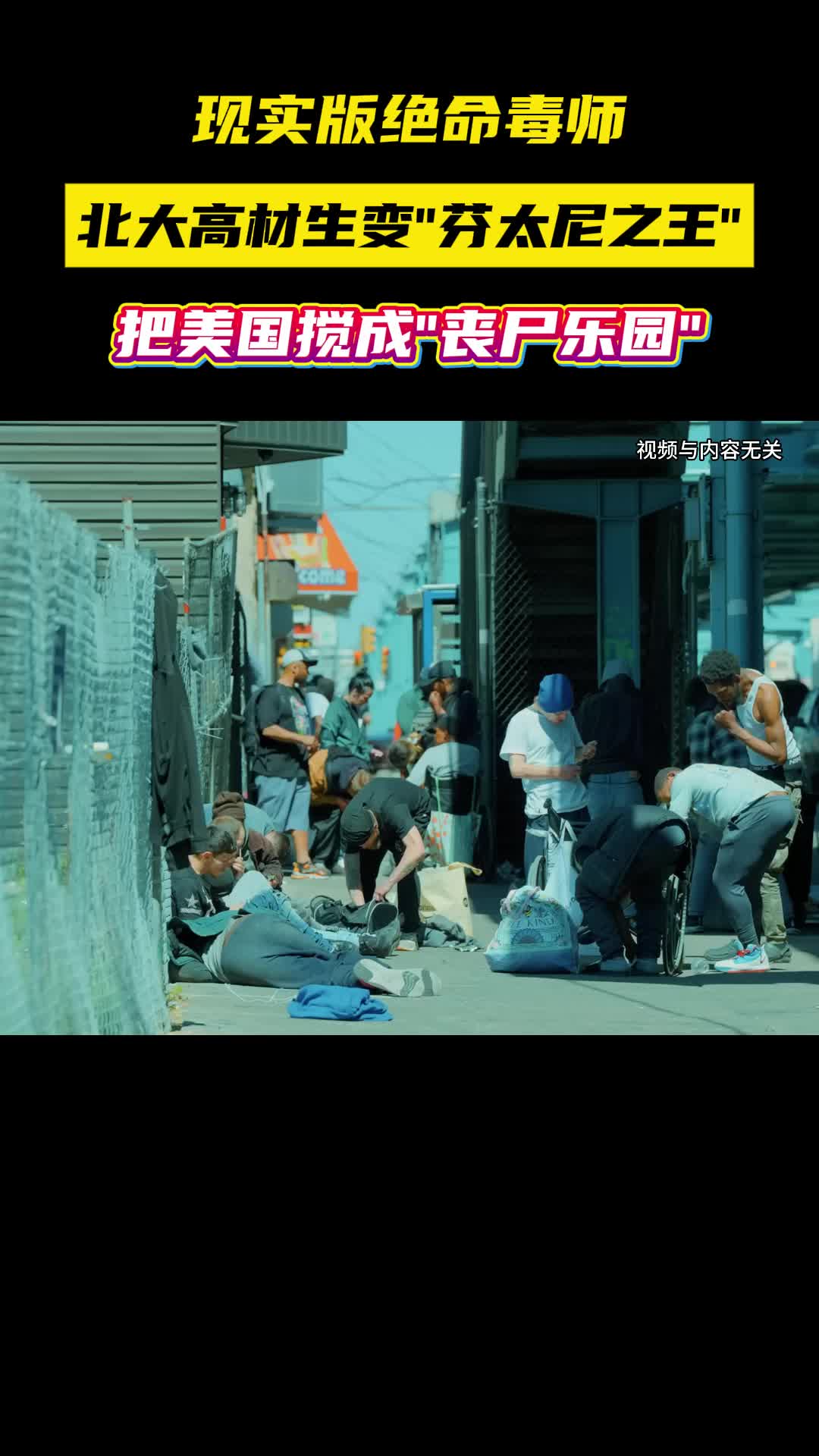 特朗普点名通缉，北大高材生做起跨国毒贩来有多可怕？