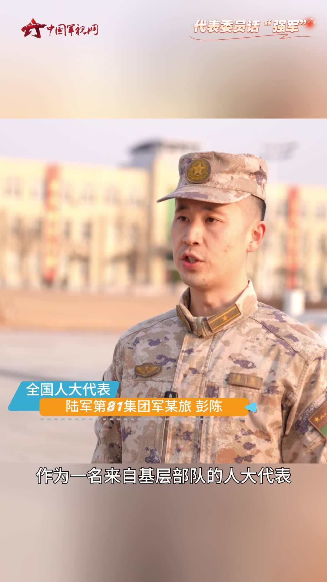 全国人大代表彭陈：守好思想阵地 聚力强军实践