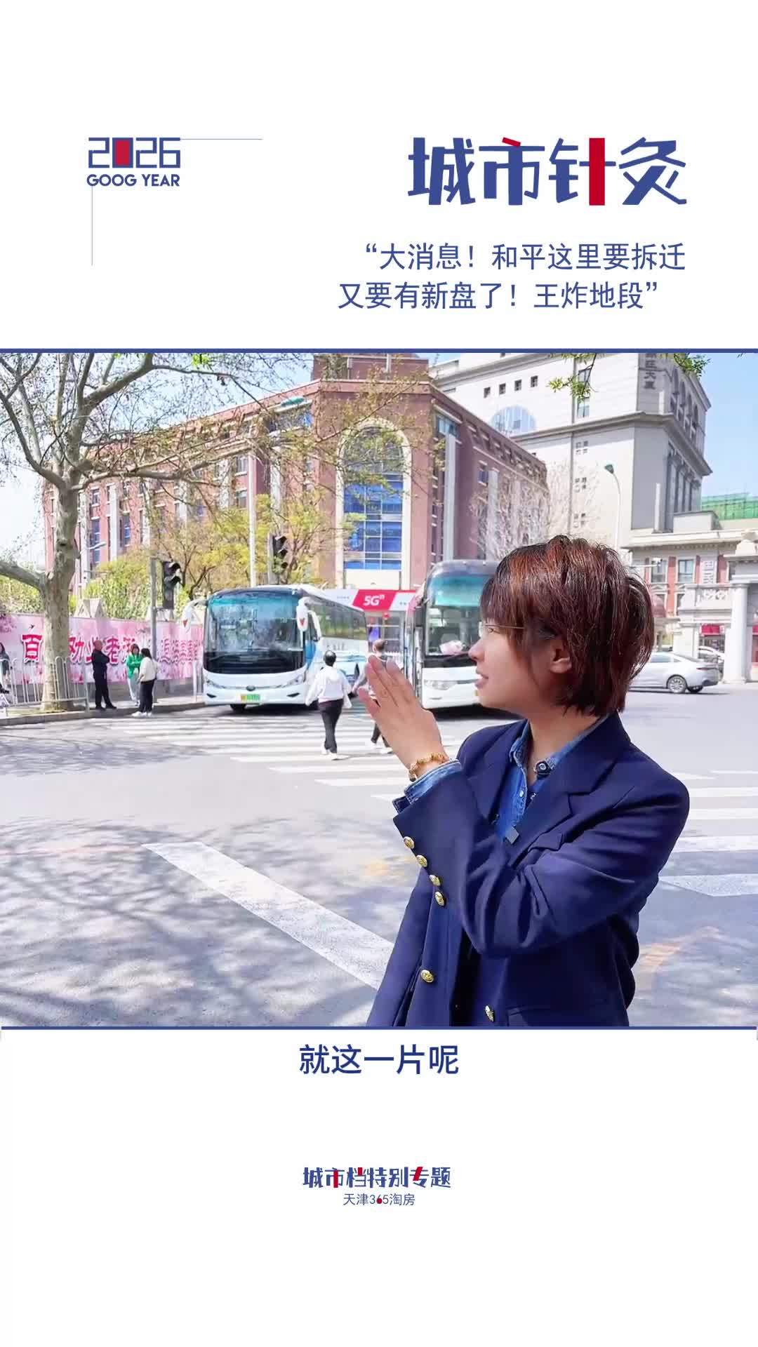 【城市针灸】大消息！和平这里要拆迁 又要有新盘！