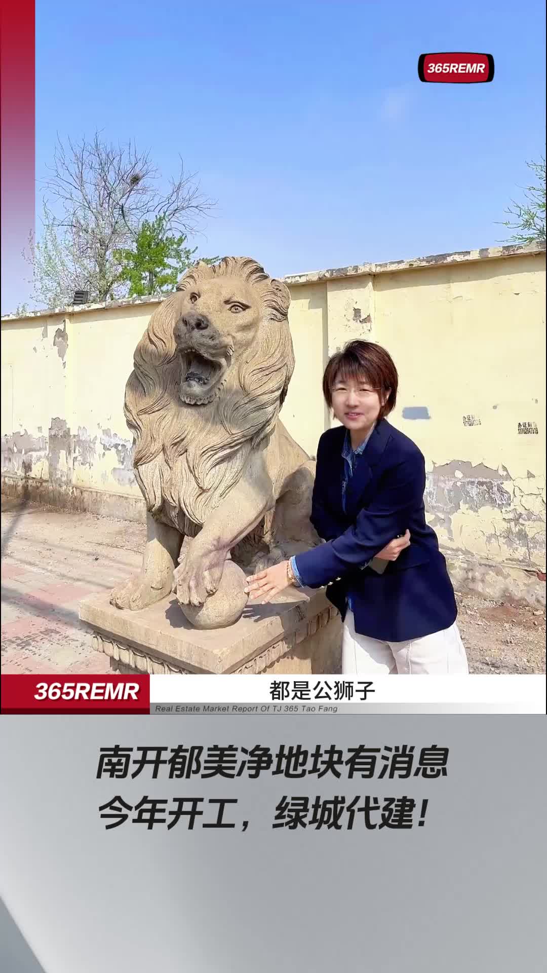南开郁美净地块有消息 今年开工，绿城代建！