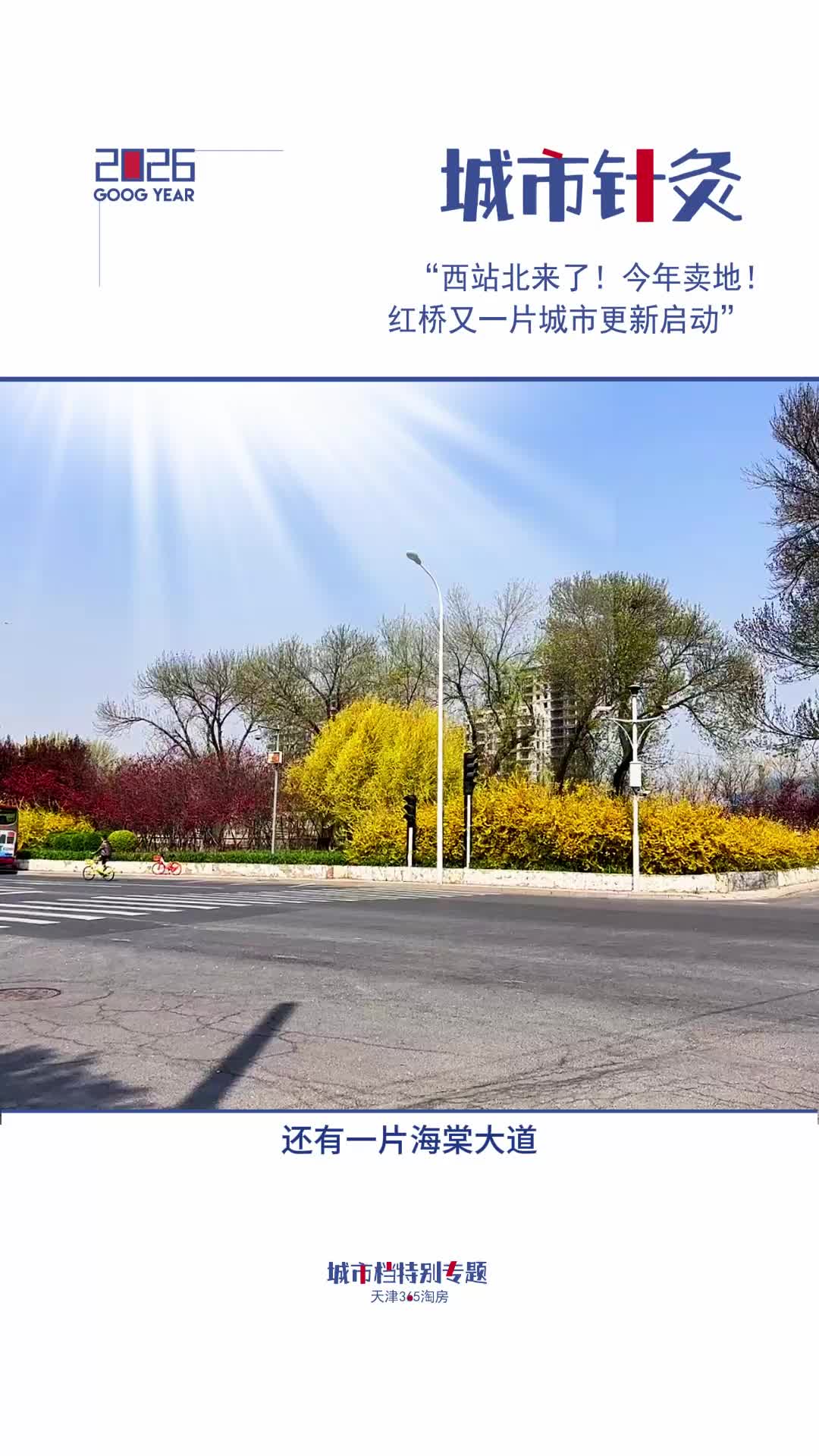 【城市针灸】西站北来了！今年卖地！红桥又一片城市更新启动