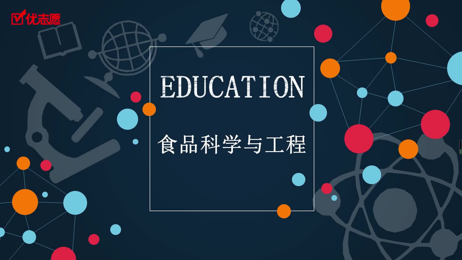 【专业解读】食品科学与工程专业学习什么,就业前景怎么样?