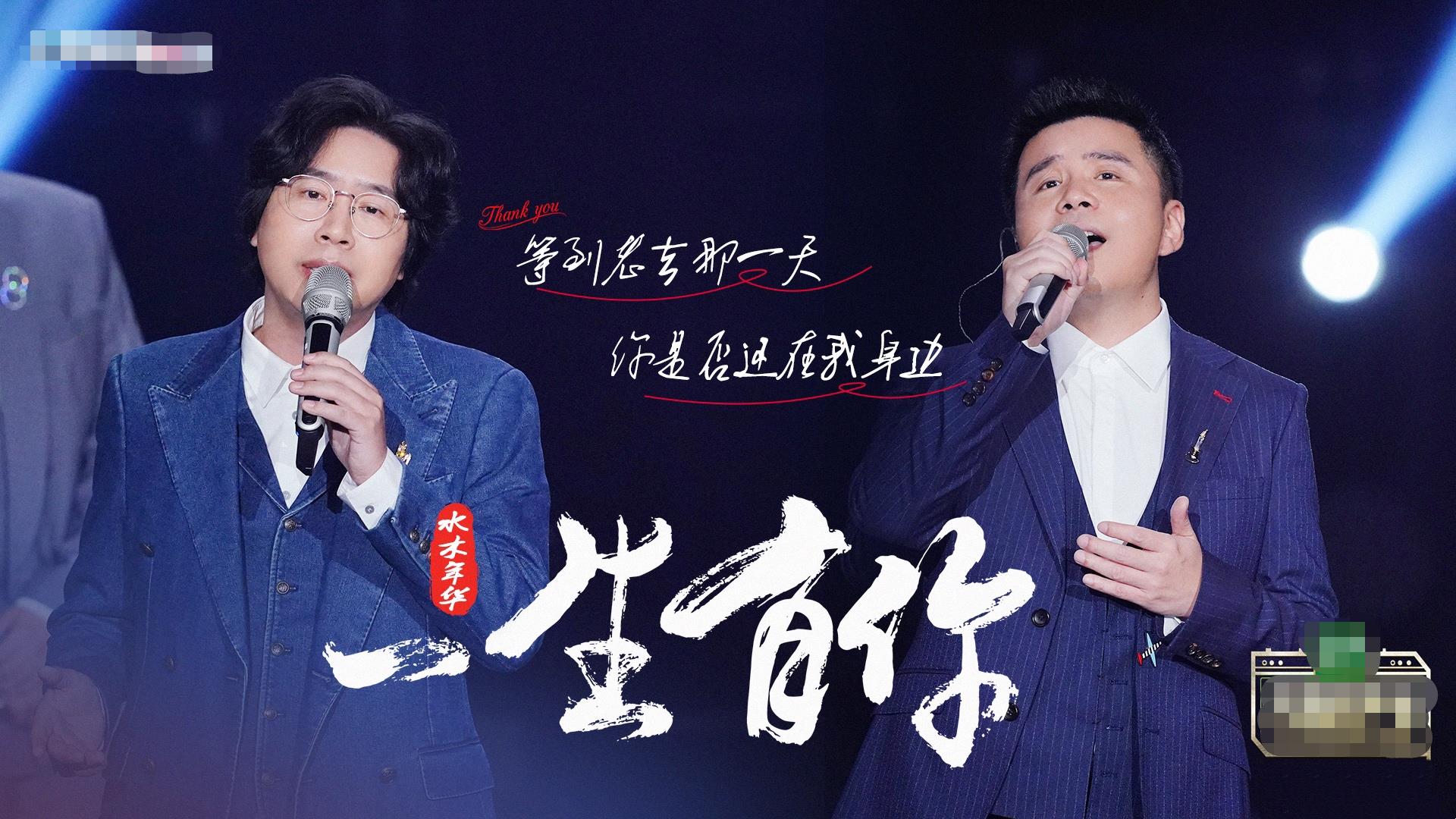 水木年华再唱《一生有你》引集体回忆杀,成军20年用岁月沉淀经典