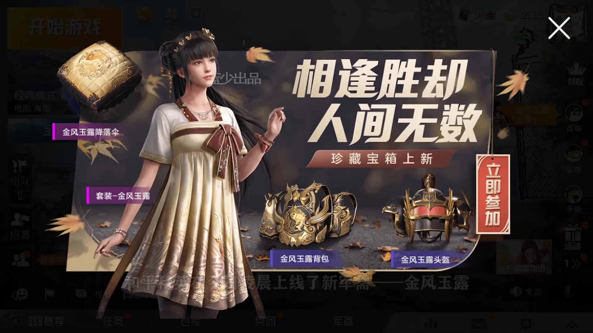 和平精英:新军需上线,古风套装金风玉露来了,枪皮堪比五爪金龙