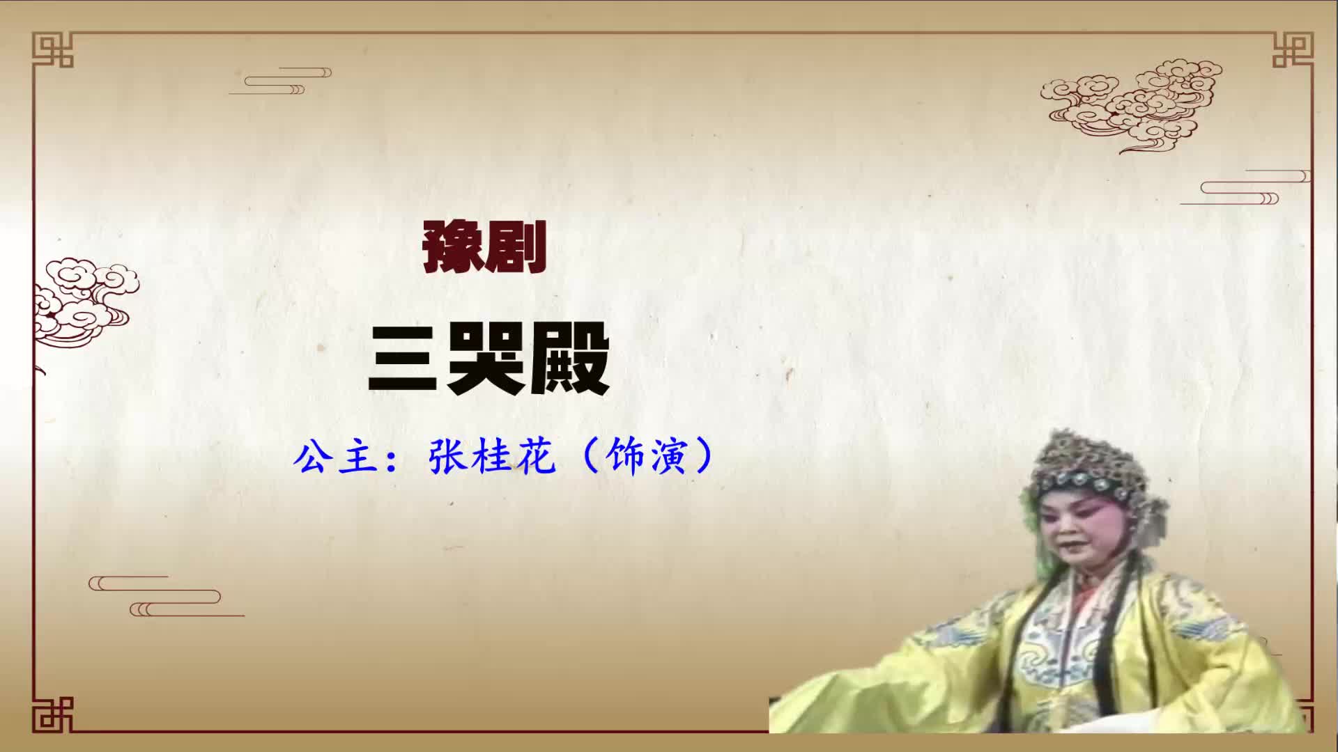 豫剧三哭殿选段詹翠萍奏本章泪流满面三哭殿