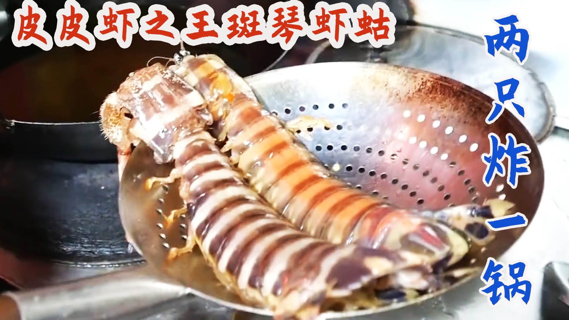 爆炒印尼皮皮虾王斑琴虾蛄两只大虾刚好炸一锅