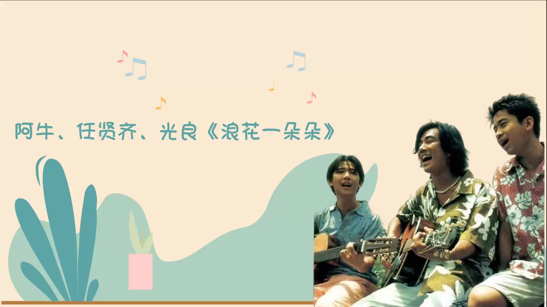 阿牛,任贤齐,光良《浪花一朵朵》表达了相依相伴的深厚感情