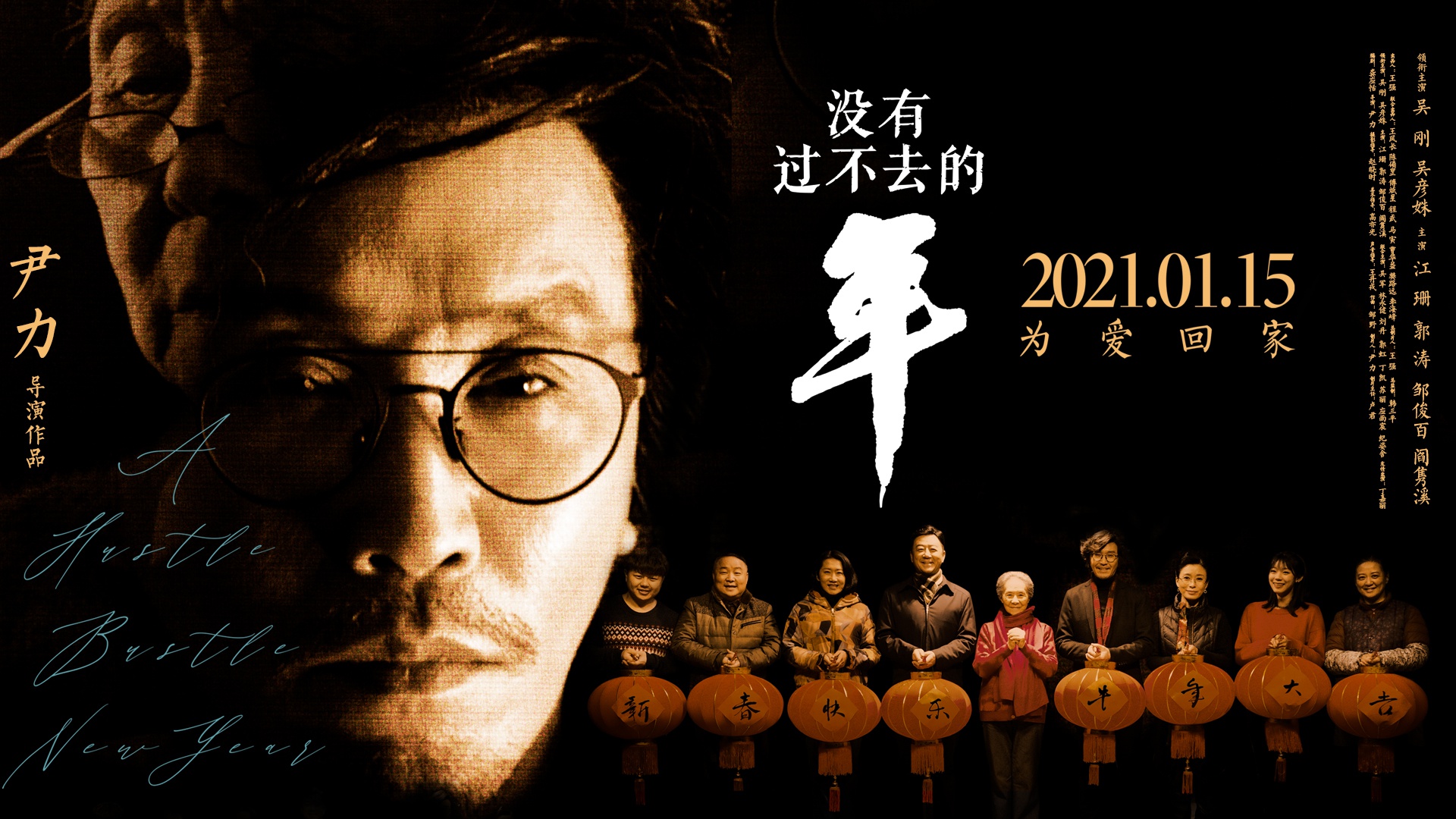没有过不去的年曝迎新年海报吴刚吴彦姝修复母子亲情