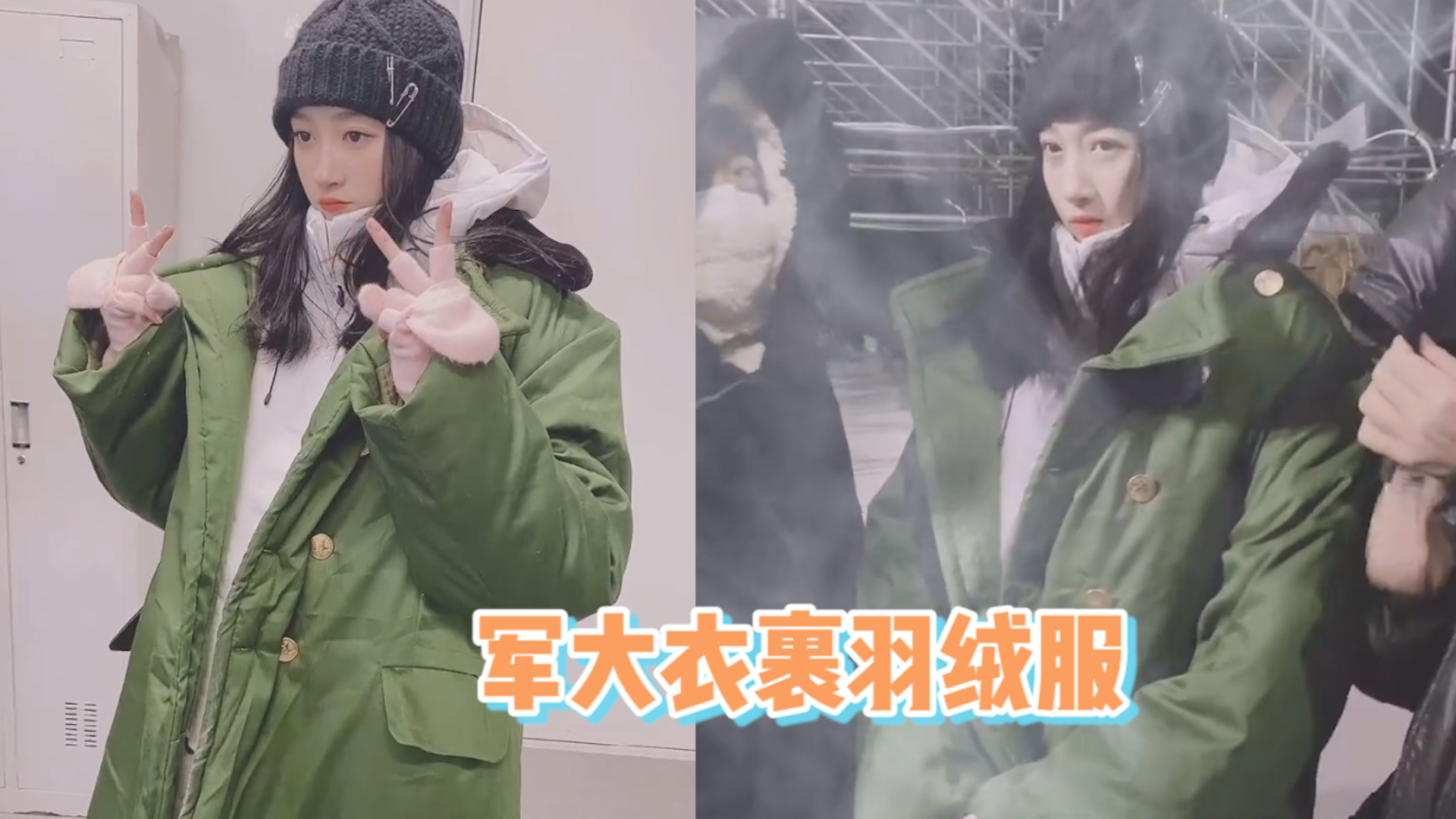 被曝与鹿晗分手后,关晓彤投身于工作,军大衣裹羽绒服独自坚强