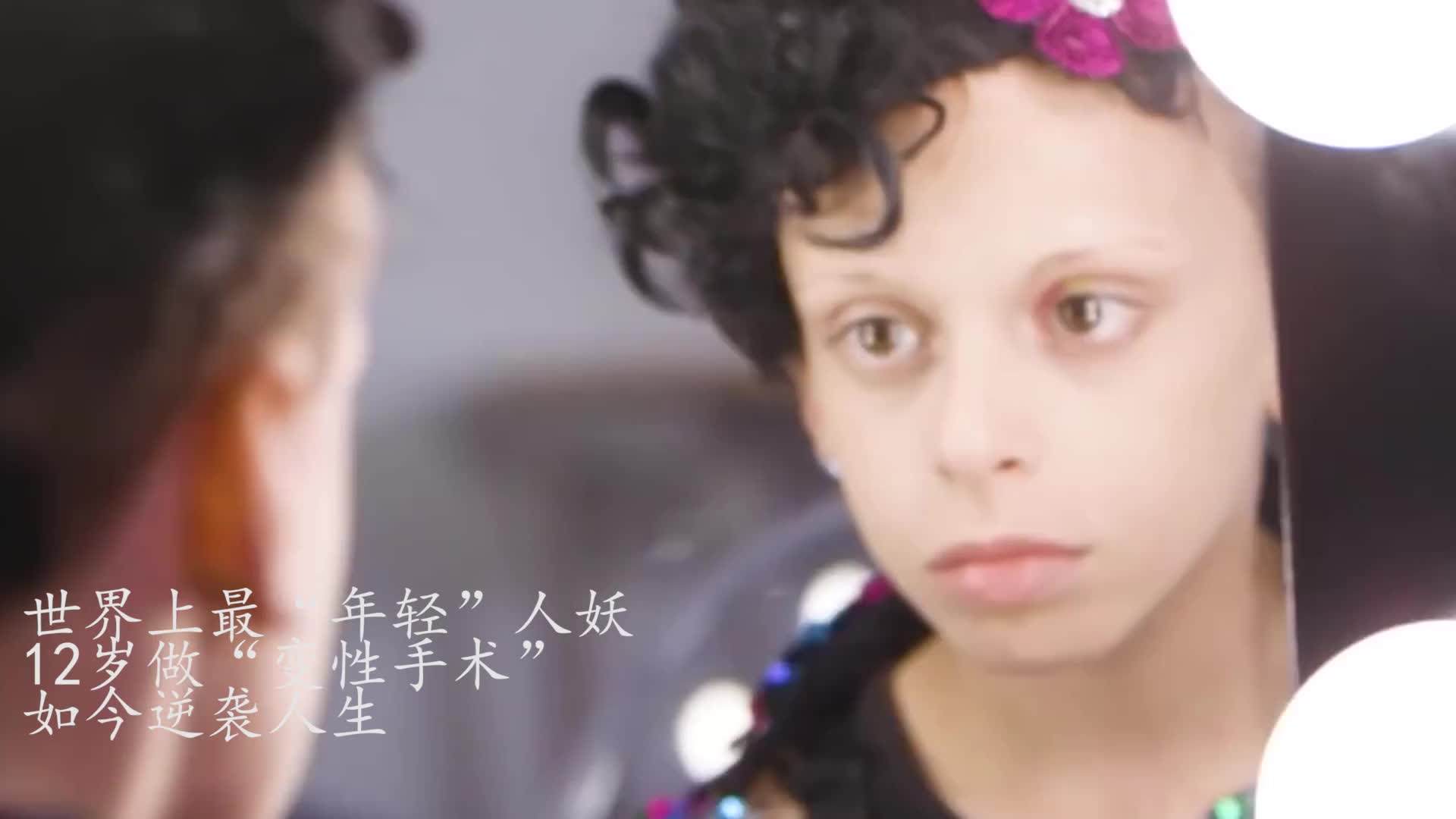 世界上最"年轻"人妖,12岁做"变性手术",如今逆袭人生!