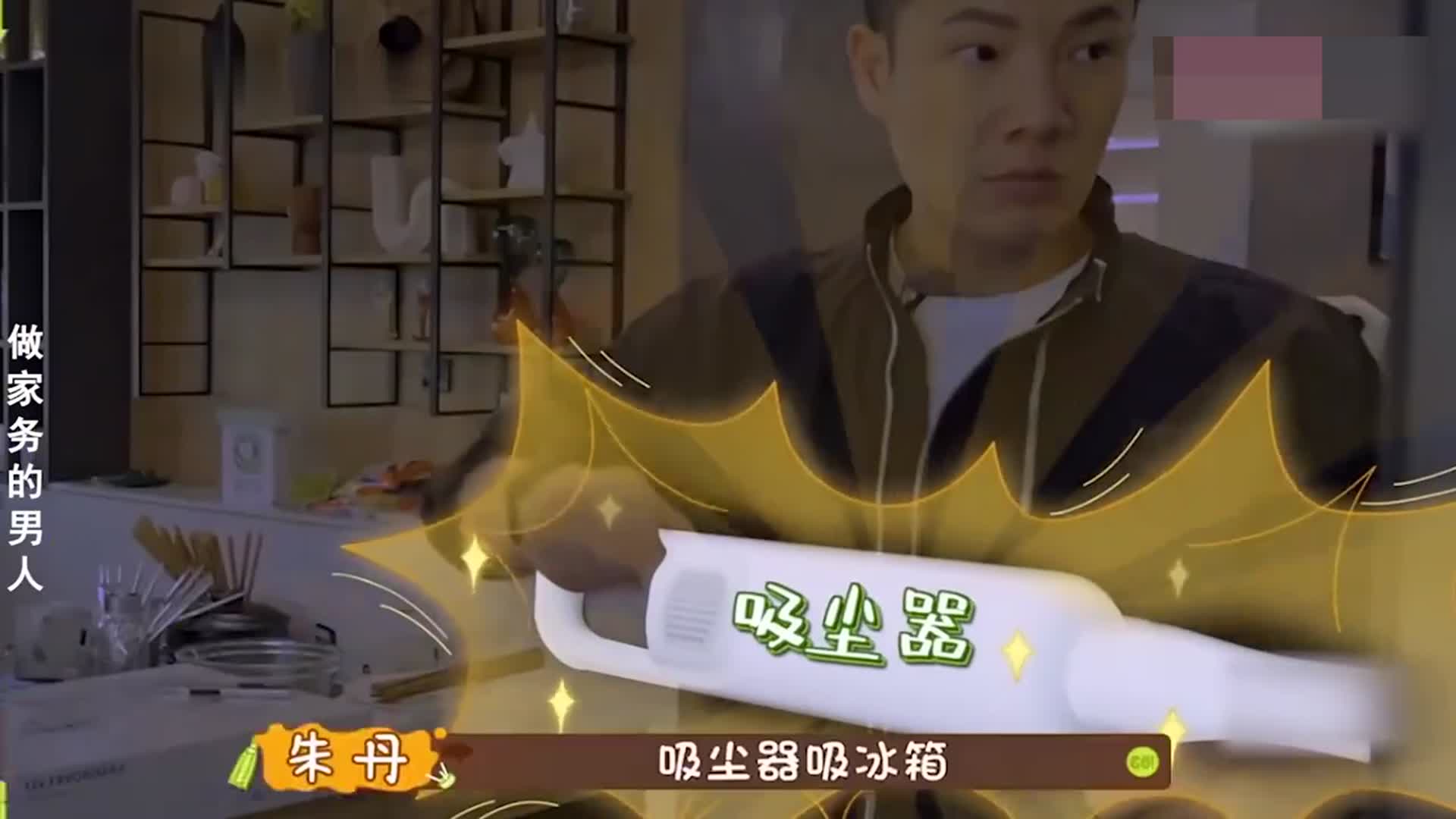 丁子高用吸尘器吸冰箱，杨千嬅：拍给你妈妈看！女星们向婆婆告状