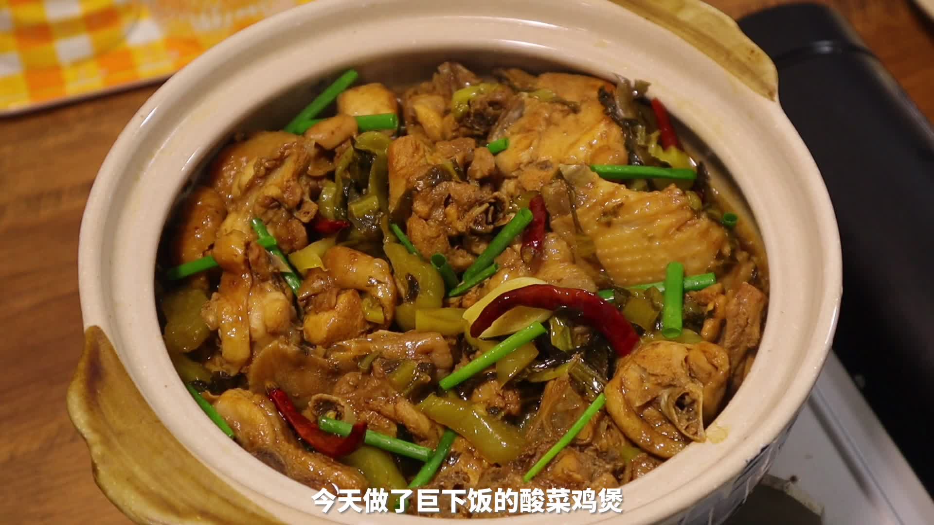 超下饭的酸菜鸡煲,爱吃酸菜的别错过!
