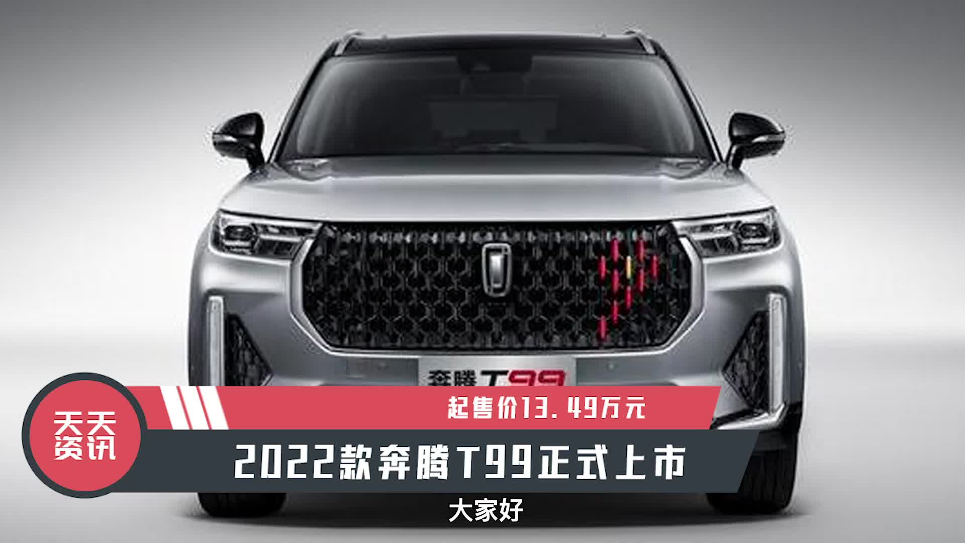 49万元,2022款奔腾t99正式上市