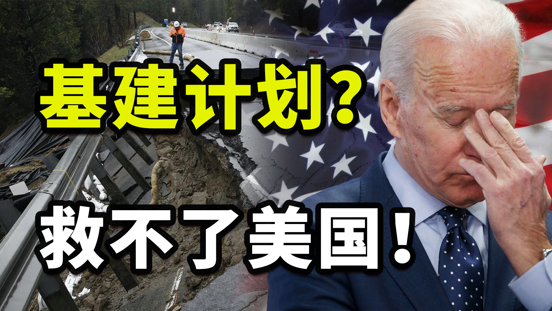 路坏了桥塌了,楼也倒了,美国狂撒万亿的基建计划为何注定失败?休闲区蓝鸢梦想 - Www.slyday.coM 路坏了桥塌了,楼也倒了,美国狂撒万亿的基建计划为何注定失败?休闲区蓝鸢梦想 - Www.slyday.coM