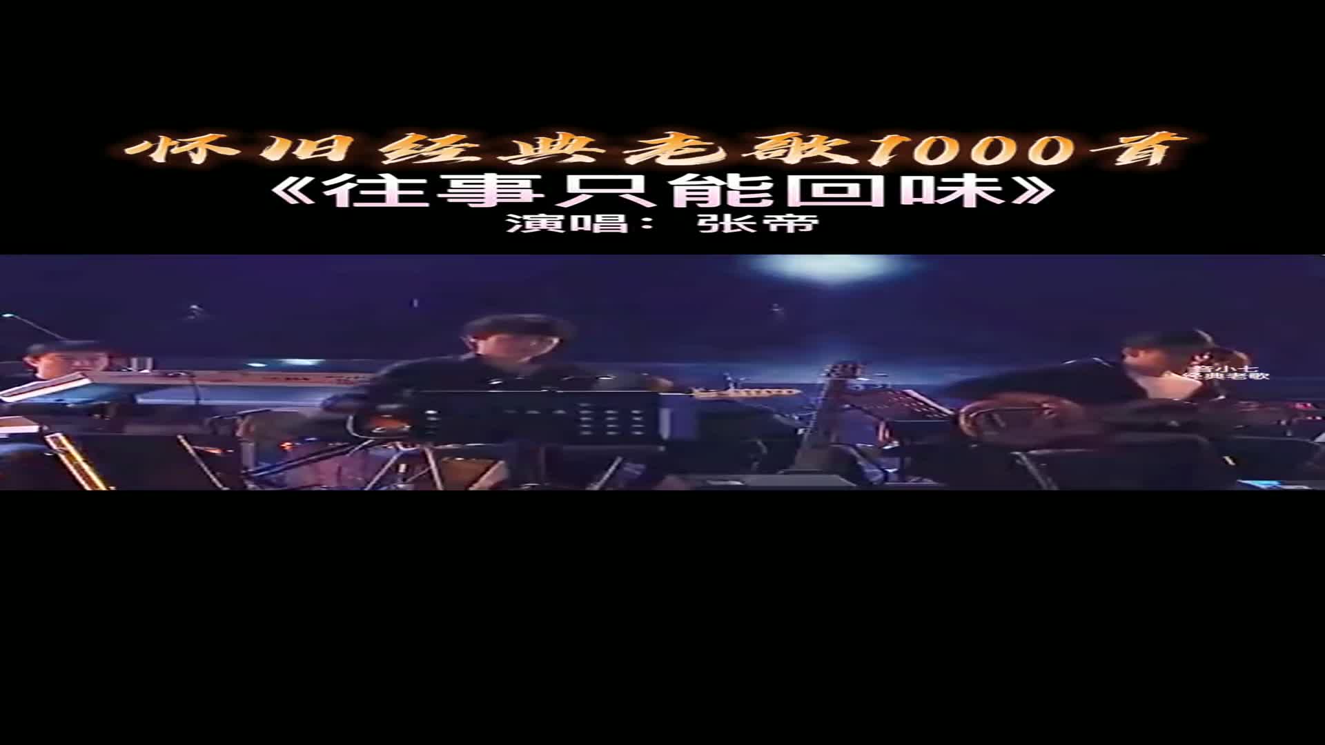 「急智歌王」张帝-现场演唱《往事只能回味》幽默风趣的演绎!