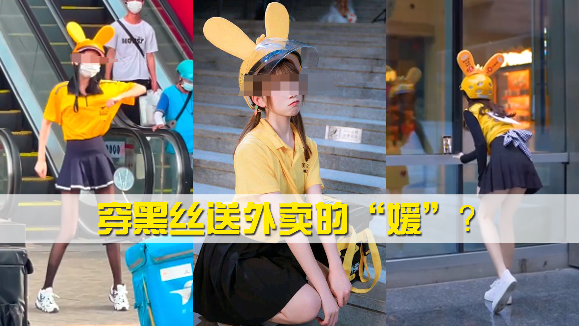 女生穿外卖制服和黑丝性感短裙当街热舞,外卖"媛"重出江湖?
