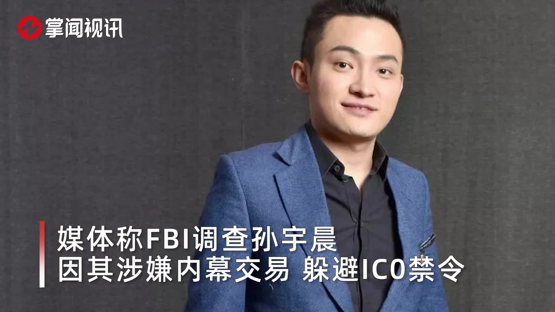 孙宇晨辟谣fbi调查不排除竞选美国总统反制会见欧盟大使