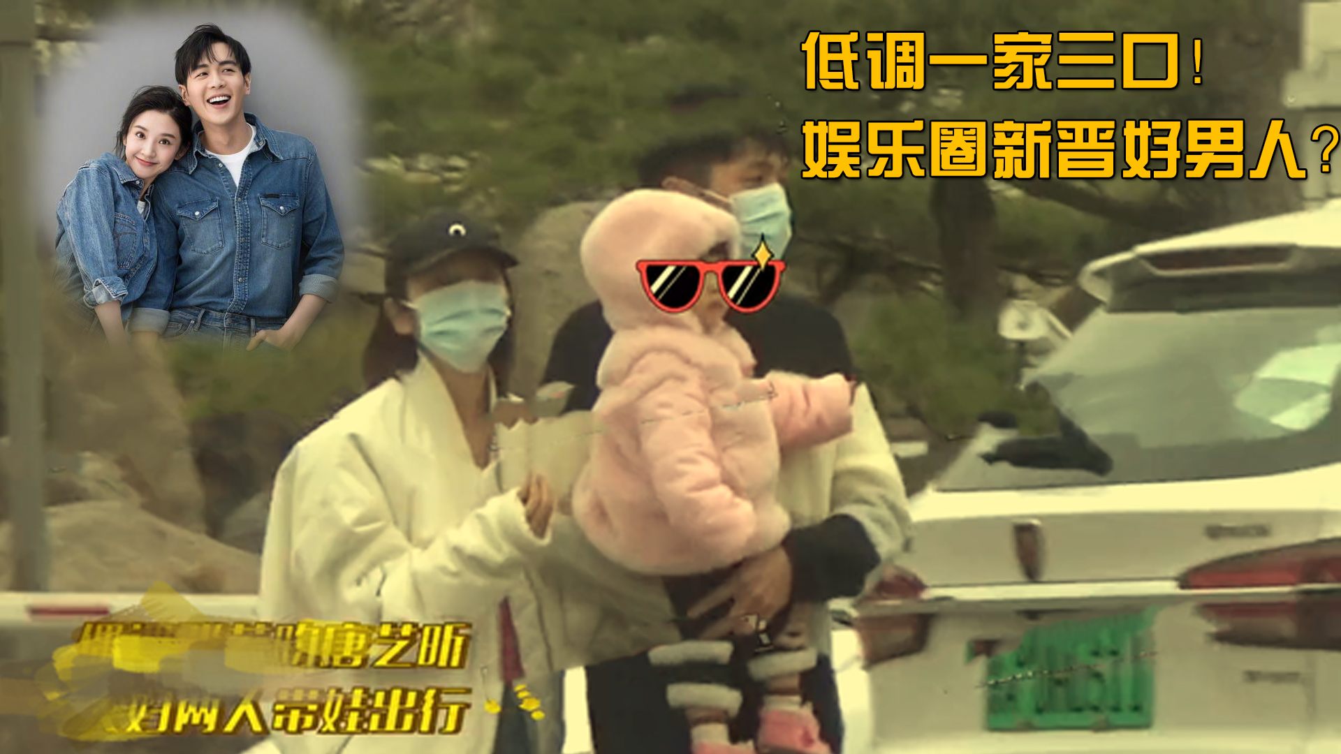 张若昀唐艺昕女儿正脸曝光一家三口甜蜜出行豪车意外抢镜