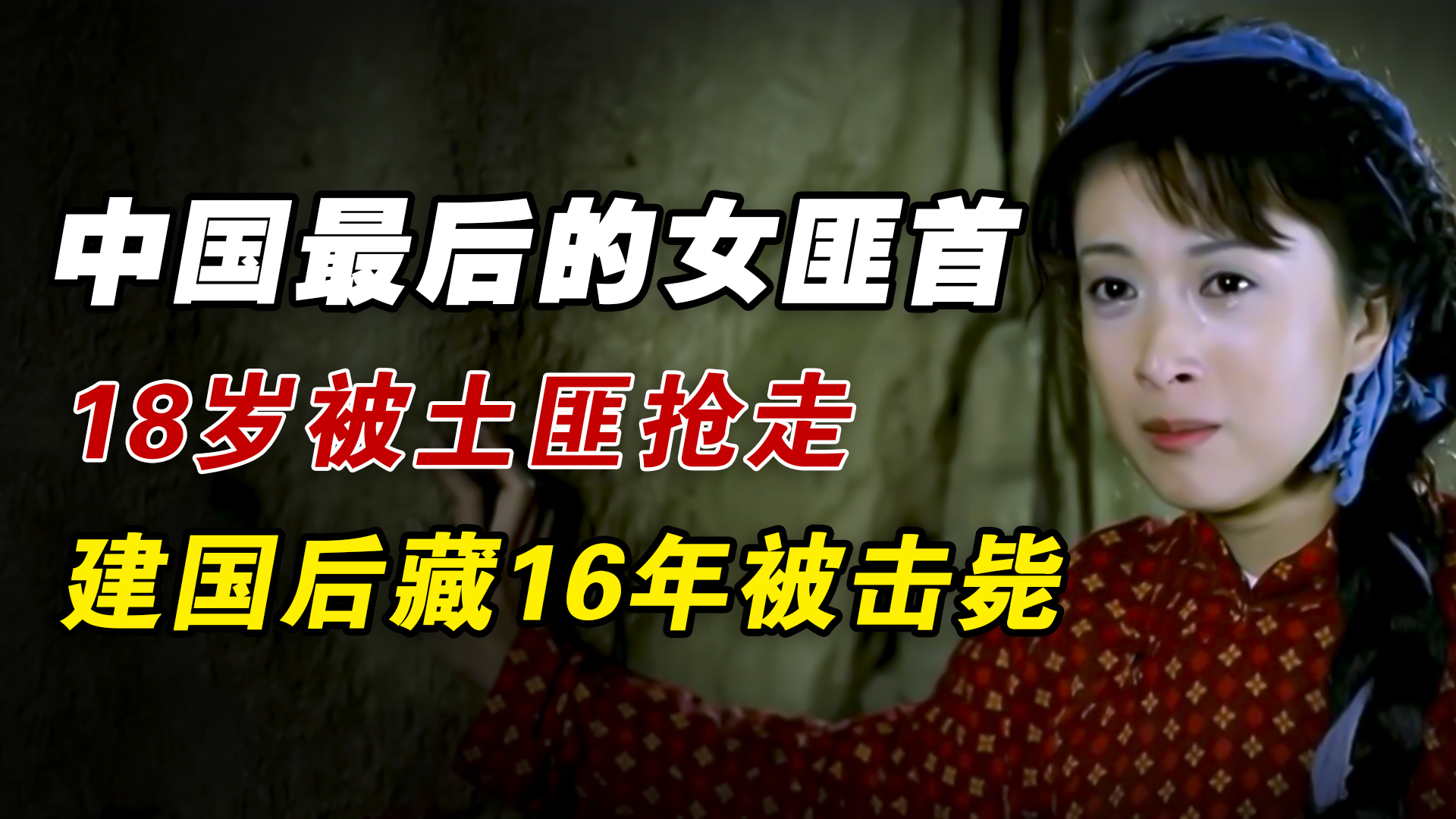 中国最后一个女匪首，18岁被土匪抢走，成女魔头，建国后藏了16年_新浪新闻