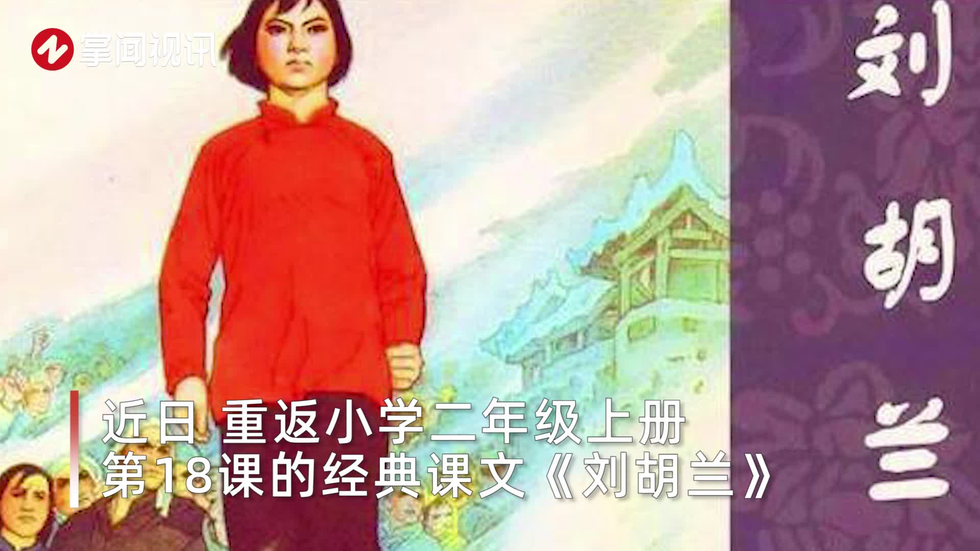 经典课文《刘胡兰》回归教材,又因细微改动引发争议_新浪新闻