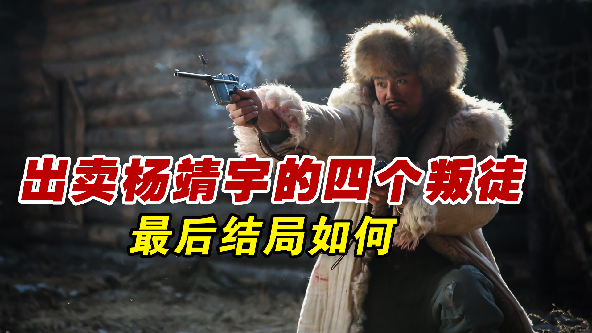 出卖杨靖宇的四个叛徒都是谁?最后下场如何?有两个活到八十年代_新浪新闻