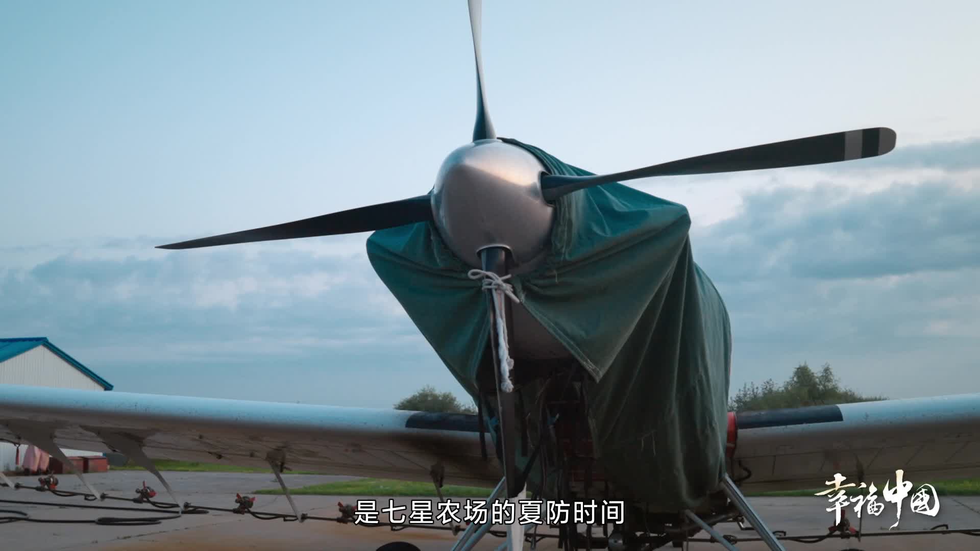 《这十年·幸福中国》专用飞机保障农事作业