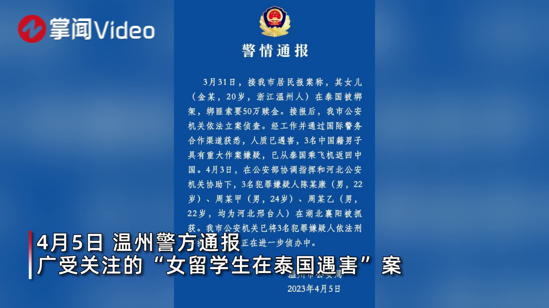 中国女留学生在泰国遭绑架弃尸，3名嫌犯被武汉警方逮捕_凤凰网视频_凤凰网