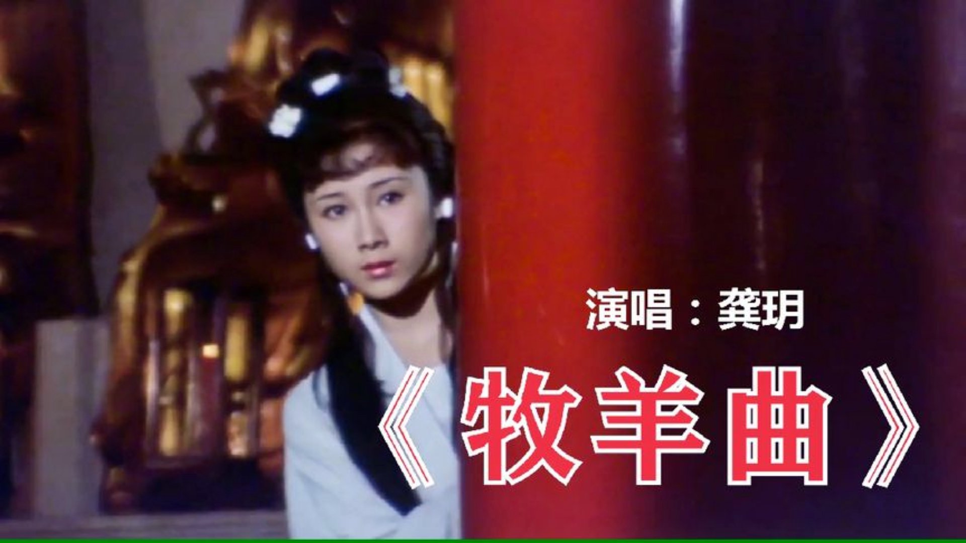 龚玥的《牧羊曲》超越原唱的优美甜歌，山花俏野果香，声声醉心窝|影视音乐|影视混剪|音乐mv_新浪新闻